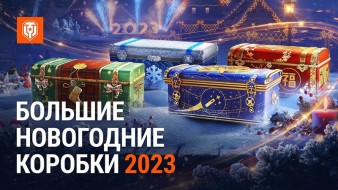 Большие Новогодние Коробки 2023 в Мире танков