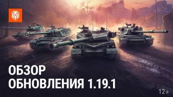 Обзор обновления 1.19.1 в Мире танков