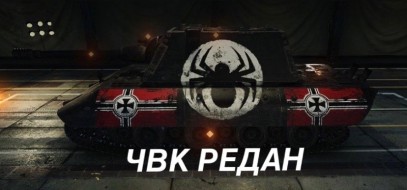 ЧВК «Редан» обнаружили уже и в Мире танков!