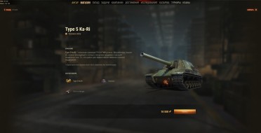ПТ Type 5 Ka-Ri в продаже в Мире танков