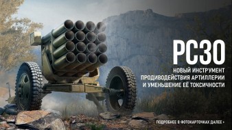 РСЗО в «Мире Танков». Новый инструмент противодействия артиллерии