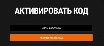 Бонус-код MIRTAHKOB4VKMAY для Мира танков. Май 2023