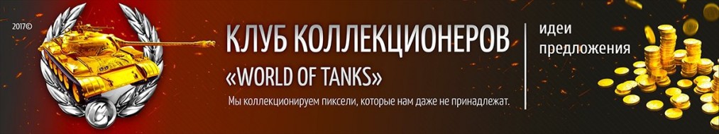 «Сообщество коллекционеров» в World of Tanks.