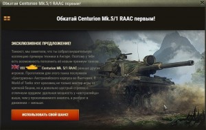 Предпродажа Centurion Mk.5/1 RAAC. Обкатай танк первым!