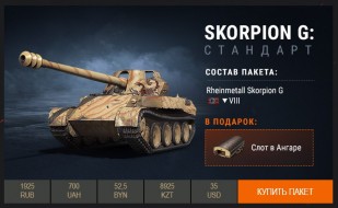 В продажу завезли Skorpion G на ограниченное время World of tanks.