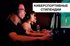 Петербургский Университет ИТМО ввёл стипендии для киберспортсменов. 