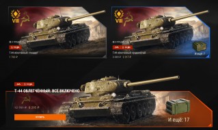 Т-44 облегчённый в ограниченной продаже в Мире танков
