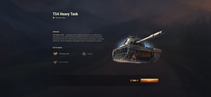 T54 Heavy Tank в постоянной продаже в Мире танков