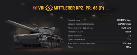 Далёкое будущее наступило: MKpz 68 (P) с фантастическим 3D-стилем в World of Tanks!
