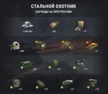 «Стальной охотник» возвращается в World of Tanks