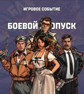 Экипаж 14-го сезона боевого пропуска в Мире танков