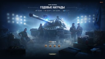 Награды Натиска: Год Пегаса в World of Tanks