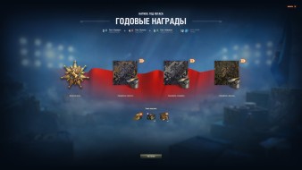 Награды Натиска: Год Пегаса в World of Tanks