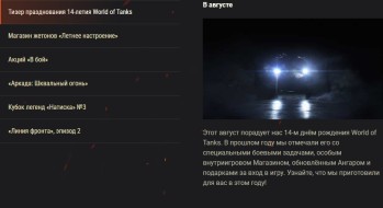 Обзор августа: «Летнее настроение» и и не только в World of Tanks!