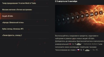 Обзор августа: «Летнее настроение» и и не только в World of Tanks!