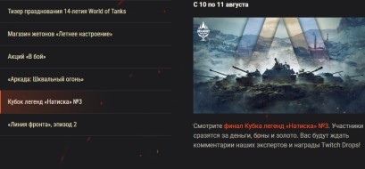 Обзор августа: «Летнее настроение» и и не только в World of Tanks!