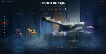 Награды Натиска: Год Мантикоры в World of Tanks