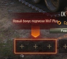 Новый бонус по подписке WoT Plus в обновлении 1.26 World of Tanks