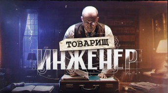 Веб-марафон «Товарищ инженер» на портале Мира танков!