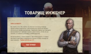 Началось сайт-событие "Товарищ инженер" с Максом Фон Кригером в Мире танков