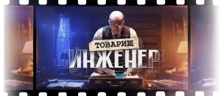 Началось сайт-событие "Товарищ инженер" с Максом Фон Кригером в Мире танков