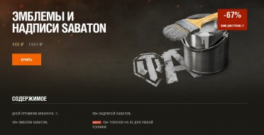 В продажу добавили уникальные эмблемы и надпись Sabaton