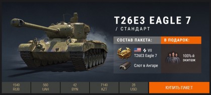 В продажу пошёл прем T26E3 Eagle 7 World of Tanks