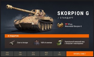 Премиум танк недели: Skorpion G, который умеет жалить World of Tanks