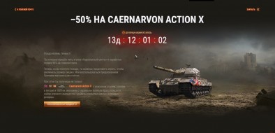 -50% на Caernarvorn Action X в премиум магазине World of Tanks