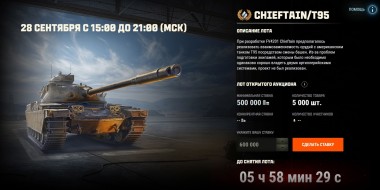 Второй лот 7-ого аукциона в Мире танков: Chieftain/T95