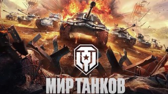 Недоступность серверов Мира танков и компенсация!