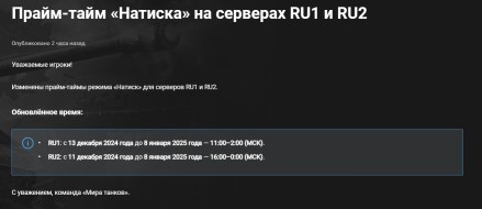 Изменение прайм-тайма режима «Натиск» в Мире танков