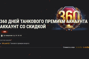 360 дней Танкового премиум аккаунта со скидкой в World of Tanks