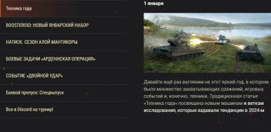 Обзор января в World of Tanks: с Новым годом!