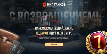 Подарки всем игрокам Мира танков. PrizeBox