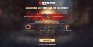 Подарки всем игрокам Мира танков. PrizeBox