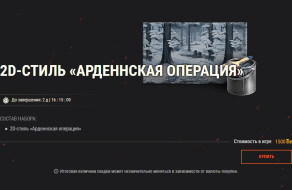 В память об Арденнской операции: новый 2D-стиль и не только в World of Tanks!