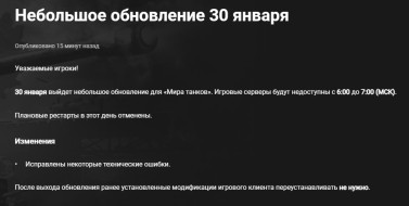 Небольшое обновление 30 января в Мире танков