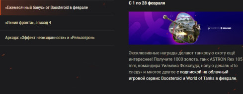 Февральский «Обзор месяца»: любовь и змеи в World of Tanks