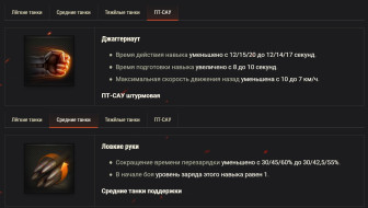 Изменение Ролевых навыков в Натиске 3 февраля в World of Tanks