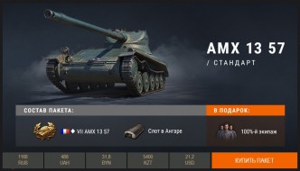 Премиум танк недели: AMX 13 57 в World of Tanks