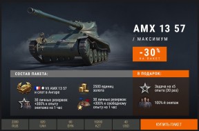 Премиум танк недели: AMX 13 57 в World of Tanks