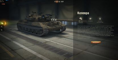Описание 3D-стиля «Келевра» на танк Объект 430У.