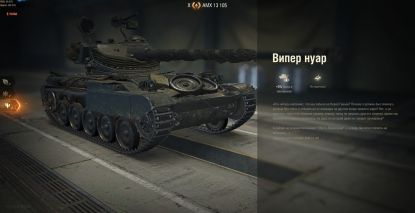 Описание 3D-стиля «Випер нуар» на танк AMX 13 105.
