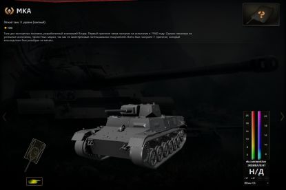 Информация о танке МКА WoT 