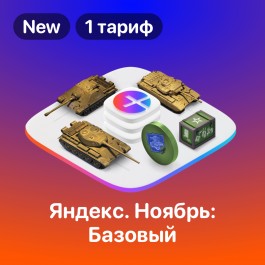 Яндекс Плюс WOT - ноябрь 2022 + первый подарок