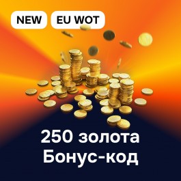 Бонус-код на 250 золота WOT EU