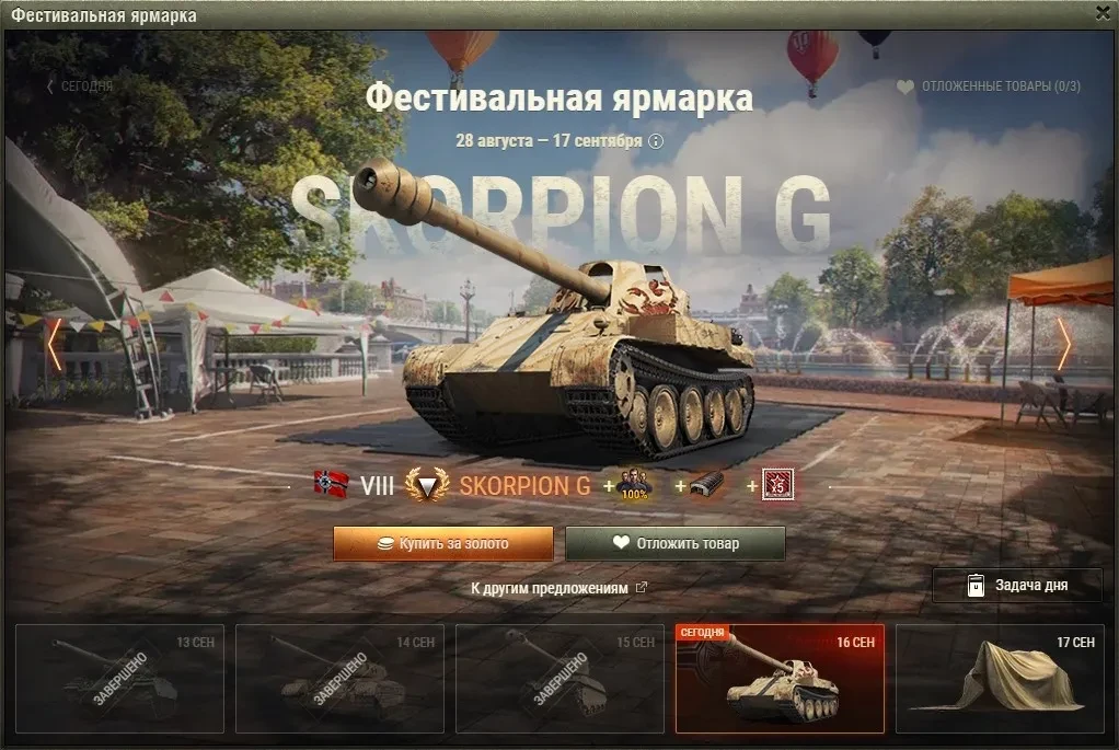 Rheinmetall Skorpion — 20 день Фестивальной ярмарки World of Tanks Rheinmetall Skorpion — 20 день Фестивальной ярмарки World of Tanks
