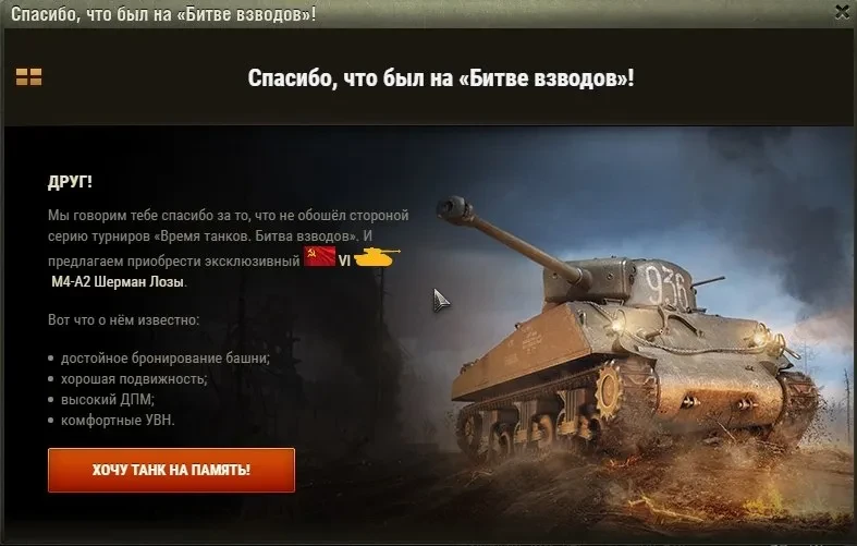 Покупка М4А2 Шерман Лозы за посещение мероприятий Wargaming. Покупка М4А2 Шерман Лозы за посещение мероприятий Wargaming.