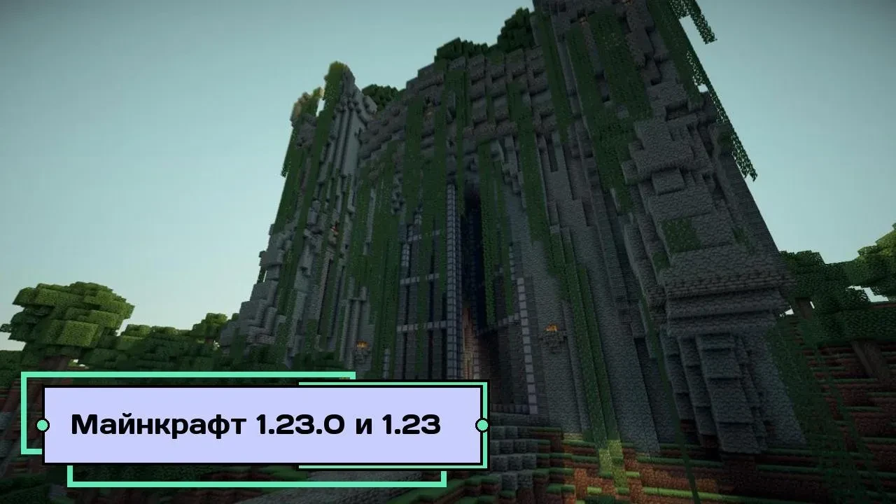 Скачать Майнкрафт 1.23.0 и 1.23 на андроид бесплатно Скачать Майнкрафт 1.23.0 и 1.23 на андроид бесплатно